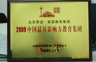 大鸡巴操B视频2009年中国最具影响力教育集团